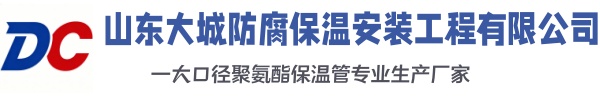 太仓大城防腐保温安装工程有限公司